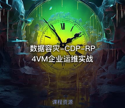 数据容灾-CDP-RP4VM企业运维实战