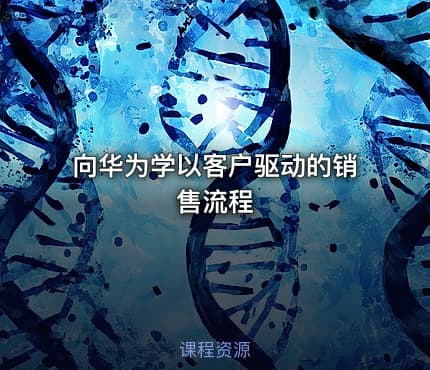 向华为学以客户驱动的销售流程