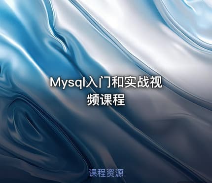 Mysql入门和实战视频课程