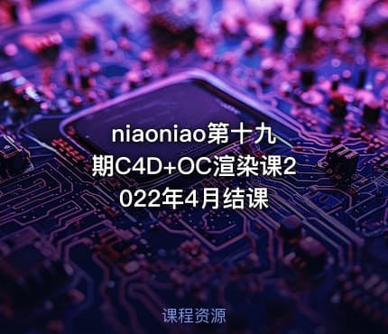 niaoniao第十九期C4D+OC渲染课2022年4月结课