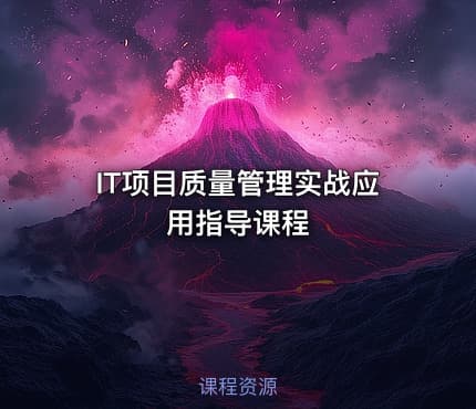 IT项目质量管理实战应用指导课程