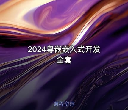 2024粤嵌嵌入式开发全套