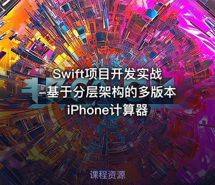 Swift项目开发实战-基于分层架构的多版本iPhone计算器