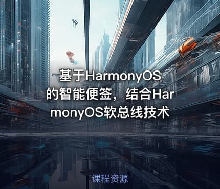 基于HarmonyOS的智能便签,结合HarmonyOS软总线技术
