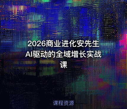 2026商业进化安先生AI驱动的全域增长实战课