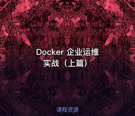 Docker 企业运维实战（上篇）