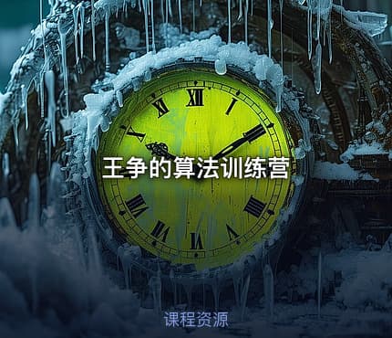 王争的算法训练营