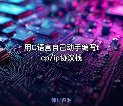 用C语言自己动手编写tcp/ip协议栈