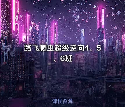 路飞爬虫超级逆向4、5、6班