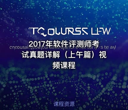 2017年软件评测师考试真题详解（上午篇）视频课程
