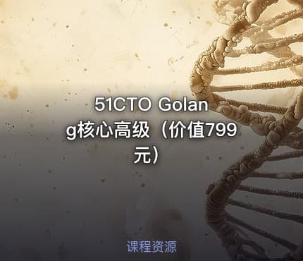 51CTO Golang核心高级（价值799元）