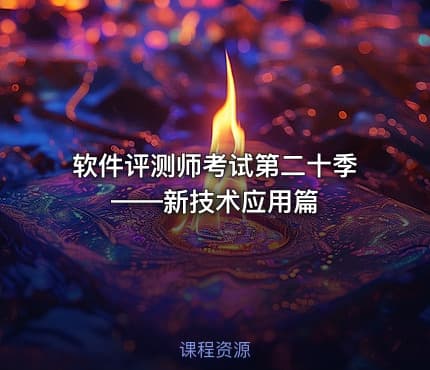 软件评测师考试第二十季——新技术应用篇