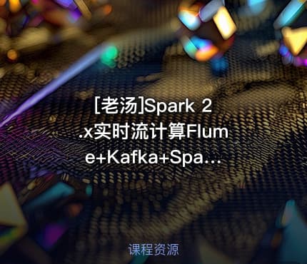 [老汤]Spark 2.x实时流计算Flume+Kafka+Spark Streaming(系列四)