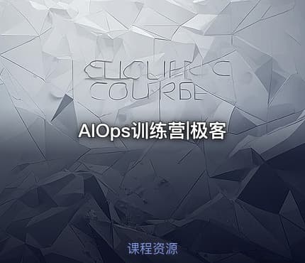 AIOps训练营|极客