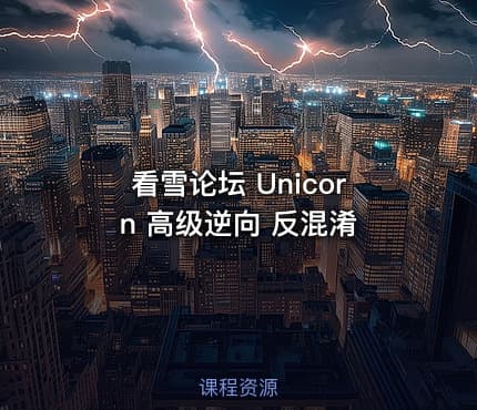 看雪论坛 Unicorn 高级逆向 反混淆
