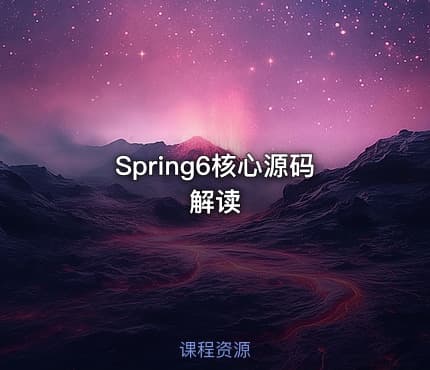 Spring6核心源码解读