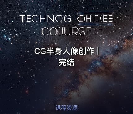 CG半身人像创作 | 完结
