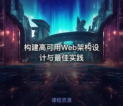 构建高可用Web架构设计与最佳实践
