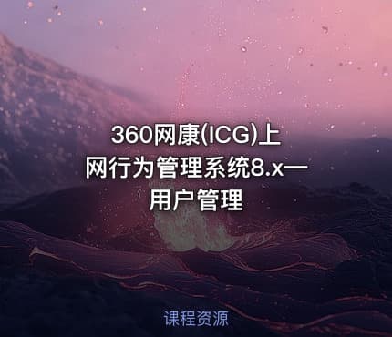 360网康(ICG)上网行为管理系统8.x—用户管理