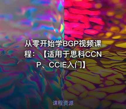从零开始学BGP视频课程：【适用于思科CCNP、CCIE入门】