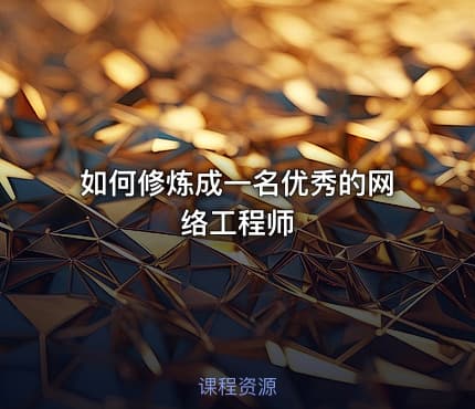 如何修炼成一名优秀的网络工程师