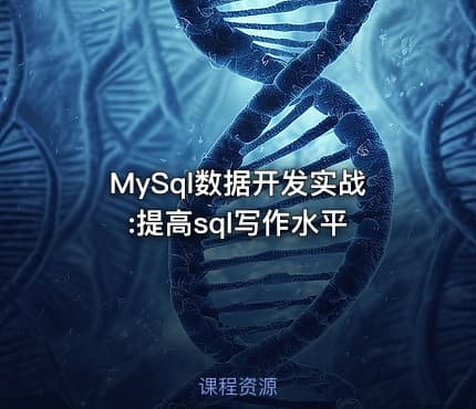 MySql数据开发实战:提高sql写作水平