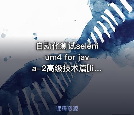 自动化测试selenium4 for java-2高级技术篇[linda]