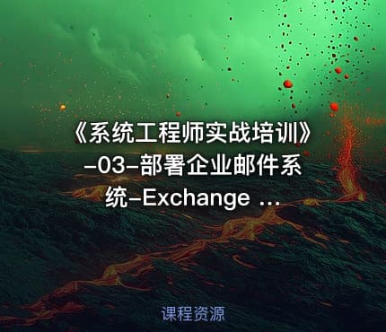 《系统工程师实战培训》-03-部署企业邮件系统-Exchange 2019