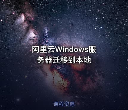 阿里云Windows服务器迁移到本地