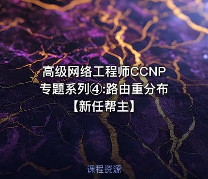 高级网络工程师CCNP专题系列④:路由重分布【新任帮主】