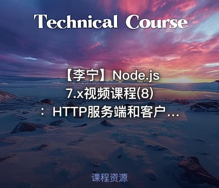 【李宁】Node.js 7.x视频课程(8)：HTTP服务端和客户端技术