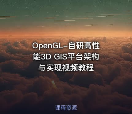 OpenGL-自研高性能3D GIS平台架构与实现视频教程