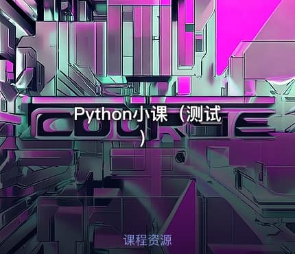 Python小课（测试）