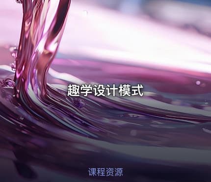 趣学设计模式