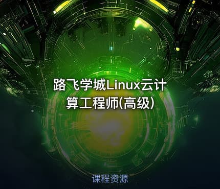 路飞学城Linux云计算工程师(高级)