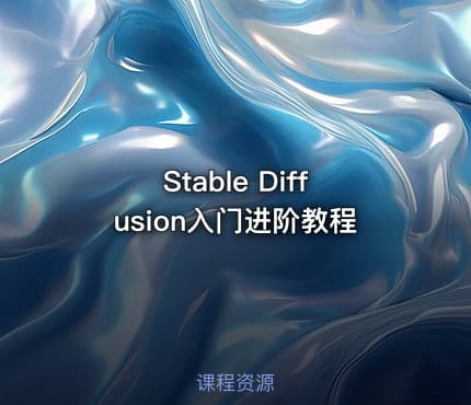 Stable Diffusion入门进阶教程