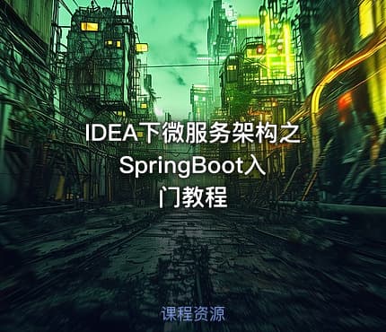 IDEA下微服务架构之SpringBoot入门教程