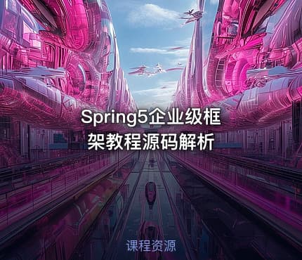 Spring5企业级框架教程源码解析