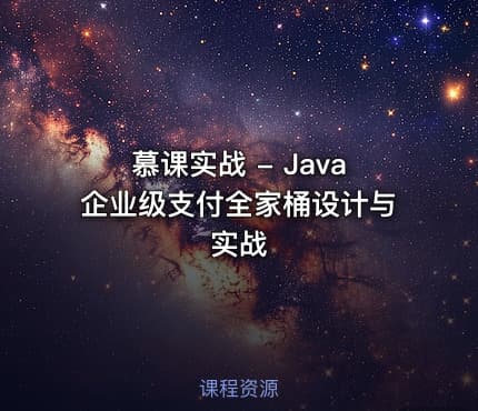 慕课实战 - Java企业级支付全家桶设计与实战