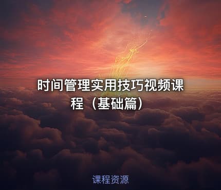 时间管理实用技巧视频课程（基础篇）