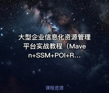 大型企业信息化资源管理平台实战教程(Maven+SSM+POI+Redis+Linux)第二季