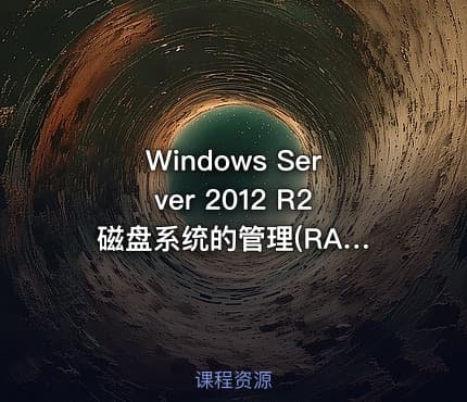 Windows Server 2012 R2 磁盘系统的管理(RAID)视频课程