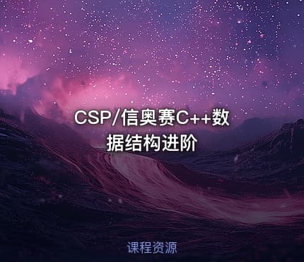 CSP/信奥赛C++数据结构进阶
