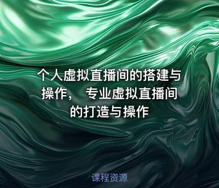 个人虚拟直播间的搭建与操作， 专业虚拟直播间的打造与操作