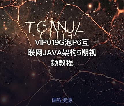 VIP019G泡P6互联网JAVA架构5期视频教程