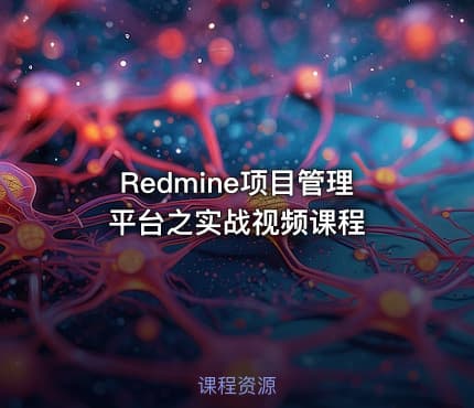 Redmine项目管理平台之实战视频课程