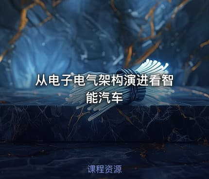 从电子电气架构演进看智能汽车