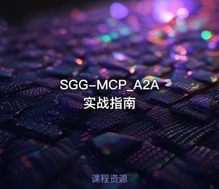 SGG-MCP_A2A实战指南