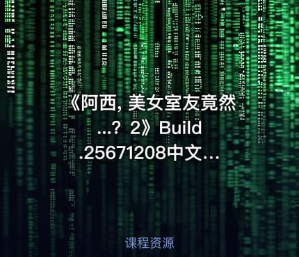 《阿西, 美女室友竟然...？2》Build.25671208中文版