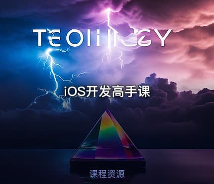 iOS开发高手课